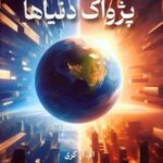 کتاب پژواک دنیاها