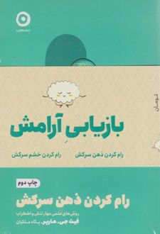 کتاب پک بازیابی آرامش (دو جلدی)