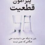 کتاب 	پیرامون قطعیت