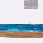 کتاب پیرمرد و دریا