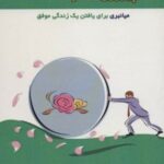 کتاب پیروزی افکار هدفمند
