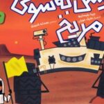 کتاب پیش به سوی مریخ