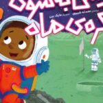 کتاب پیش به سوی کره ی ماه