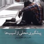 کتاب پیشگیری محلی از آسیب ها