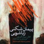 کتاب پیمان شکنی زناشویی