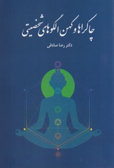 کتاب چاکراها و کهن الگوهای شخصیتی