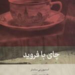 کتاب چای با فروید