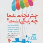 کتاب چتر نجات شما چه رنگی است؟