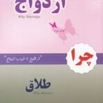 کتاب چرا ازدواج چرا طلاق
