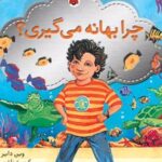 کتاب چرا بهانه می گیری؟