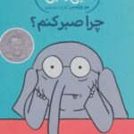 کتاب چرا صبر کنم؟