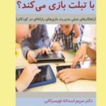 کتاب چرا فرزند من فقط با تبلت بازی می کند؟