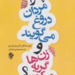 کتاب چرا مردان دروغ می گویند و زن ها گریه می کنند؟