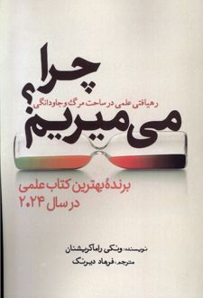 کتاب چرا می میریم؟