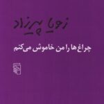 کتاب چراغ ها را من خاموش می کنم