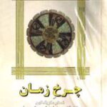 کتاب چرخ زمان