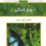 کتاب چرخ زندگی