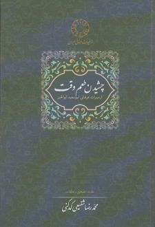 کتاب چشیدن طعم وقت