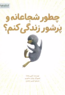 کتاب چطور شجاعانه و پرشور زندگی کنم؟