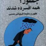 کتاب چطور همه افسرده شدند