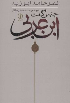 کتاب چنین گفت ابن عربی