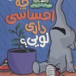 کتاب چه احساسی داری لویی؟