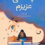 کتاب چه عالی عزیزم