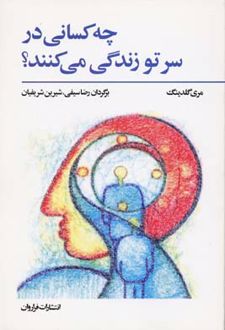 کتاب چه کسانی در سر تو زندگی می کنند؟