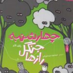 کتاب چهارشنبه: جنگل رازها