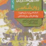 کتاب چهل پژوهش تحول آفرین در روان شناسی