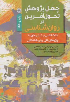 کتاب چهل پژوهش تحول آفرین در روان شناسی