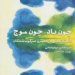 کتاب چون باد،چون موج