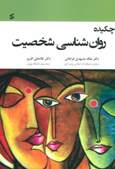 کتاب چکیده روان شناسی شخصیت
