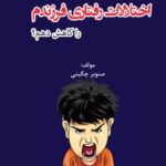 کتاب چگونه اختلالات رفتاری فرزندم را کاهش دهم؟
