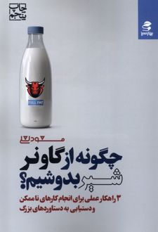 کتاب چگونه از گاو نر شیر بدوشیم؟