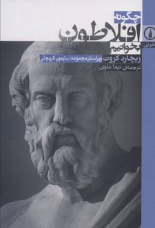 کتاب چگونه افلاطون بخوانیم