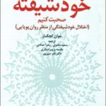 کتاب چگونه با شخصیت خودشیفته صحبت کنیم