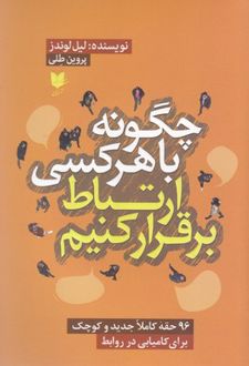 کتاب چگونه با هر کسی ارتباط برقرار کنیم