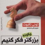 کتاب چگونه بزرگتر فکر کنیم و بیشتر موفق شویم؟