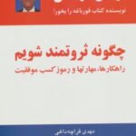 کتاب چگونه ثروتمند شویم