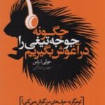 کتاب چگونه جوجه تیغی را در آغوش بگیریم