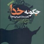 کتاب چگونه خدا مغز شما را تغییر می دهد