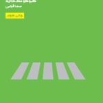 کتاب چگونه در شهر زندگی کنیم