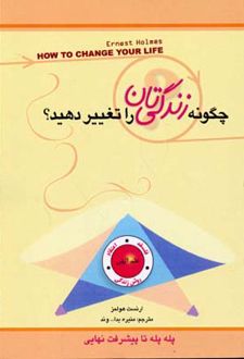 کتاب چگونه زندگی تان را تغییر دهید؟