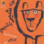 کتاب چگونه شیر باشیم؟