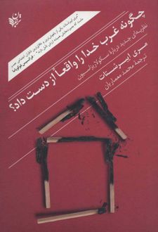 کتاب چگونه غرب خدا را واقعا از دست داد؟