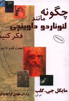 کتاب چگونه مانند لئوناردو داوینچی فکر کنیم