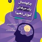 کتاب چگونه مثل یک حرفه ای آموزش دهیم؟