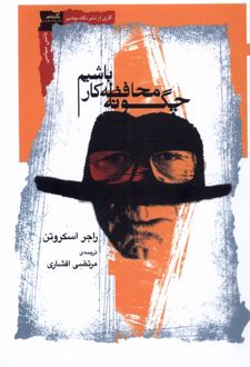 کتاب چگونه محافظه کار باشیم