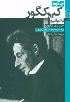 کتاب چگونه کیرکگور بخوانیم